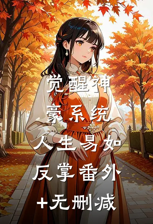 觉醒神豪系统，人生易如反掌番外+无删减