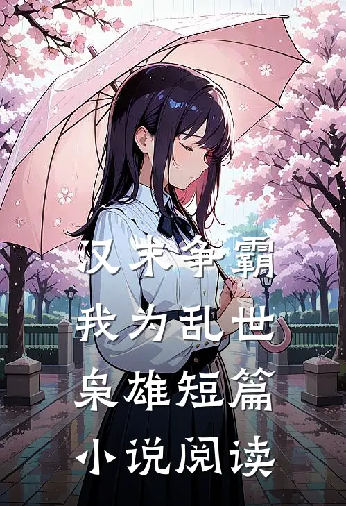 汉末争霸，我为乱世枭雄短篇小说阅读