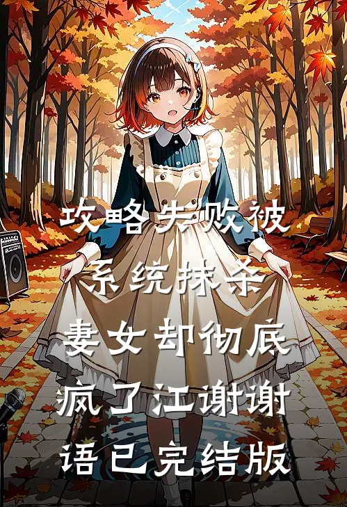 京夜回涂全文免费阅读