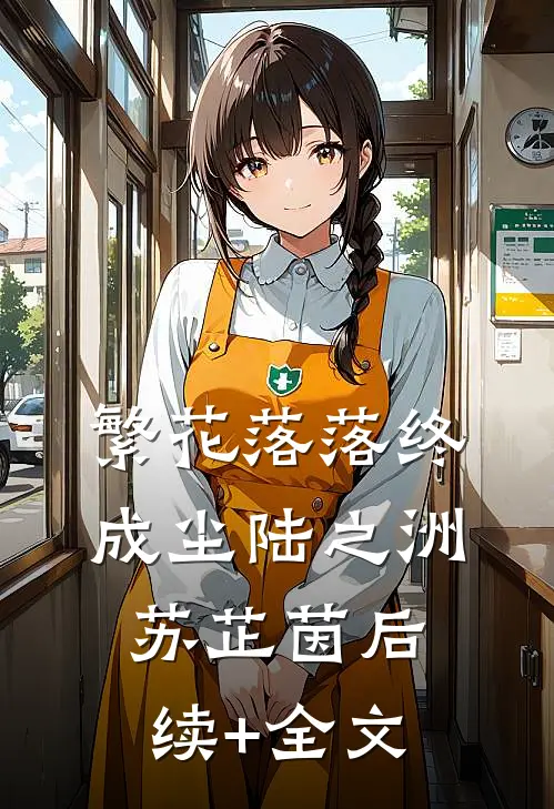 繁花落落终成尘陆之洲苏芷茵后续+全文