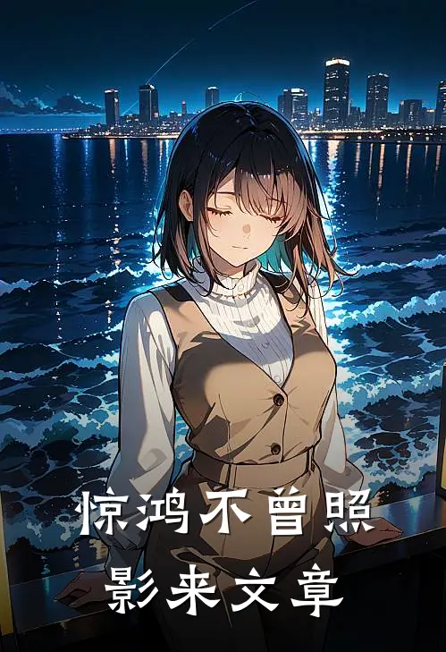 惊鸿不曾照影来文章