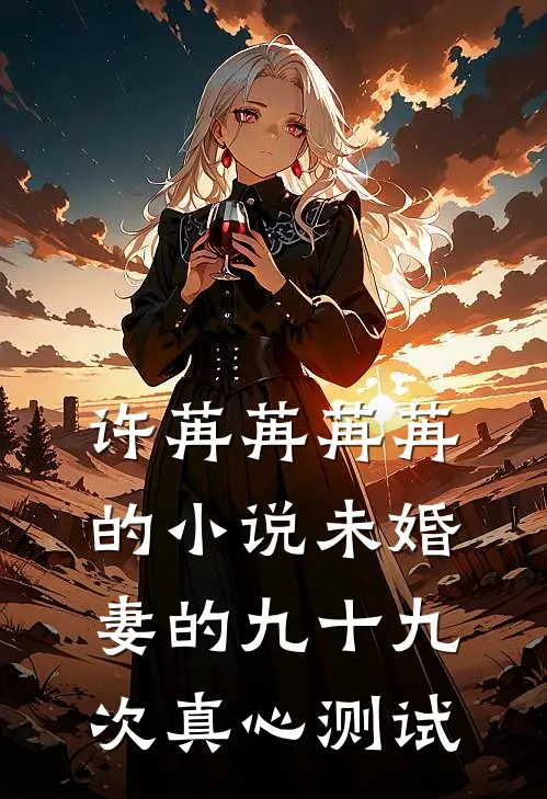 许苒苒苒苒的小说未婚妻的九十九次真心测试