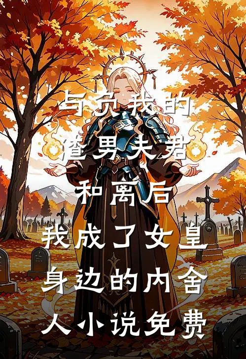 与负我的渣男夫君和离后，我成了女皇身边的内舍人小说免费