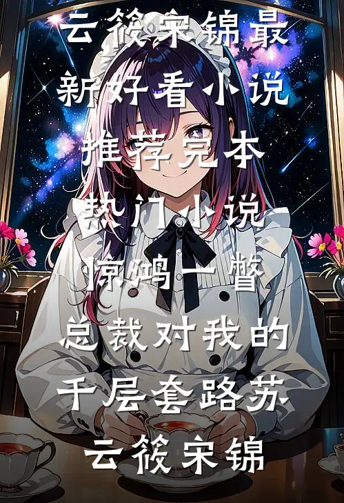 藏进透明的梦下最完整版