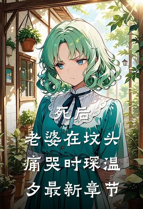 死后，老婆在坟头痛哭时琛温夕最新章节