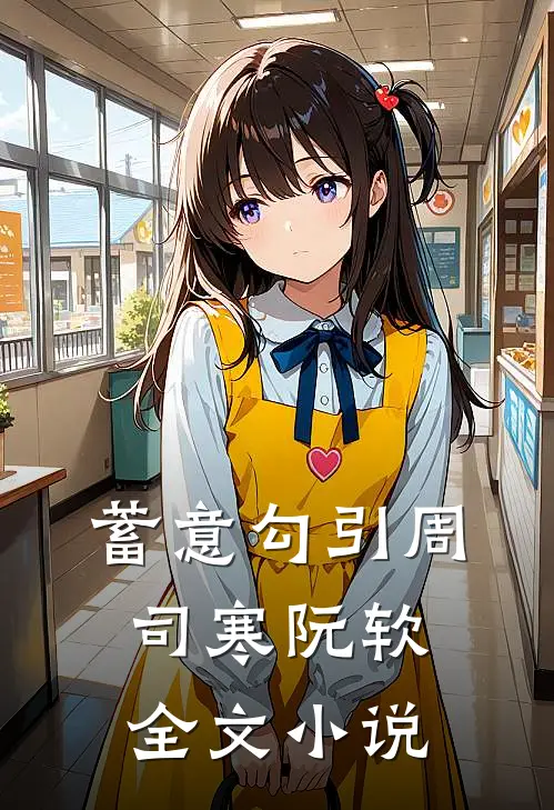蓄意勾引周司寒阮软全文小说
