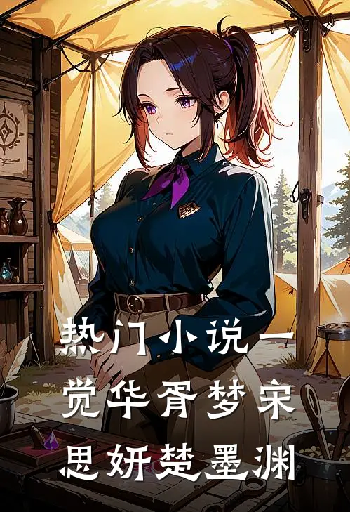 热门小说一觉华胥梦宋思妍楚墨渊