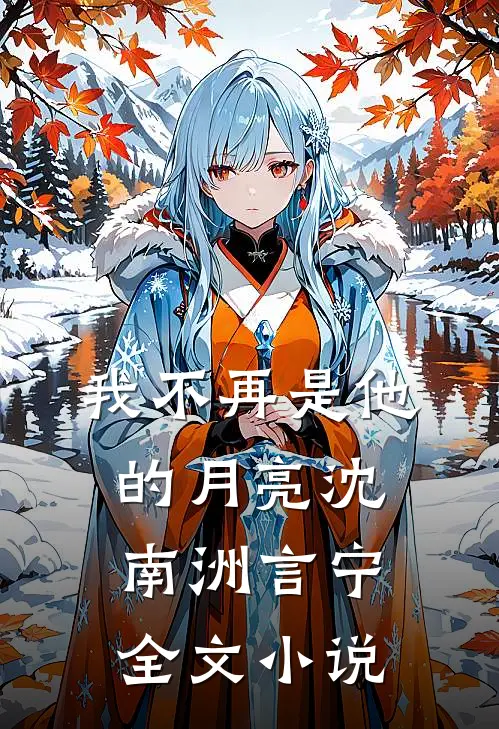 我不再是他的月亮沈南洲言宁全文小说