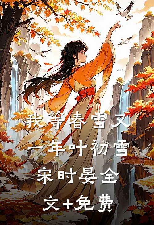 我等春雪又一年叶初雪宋时晏全文+免费