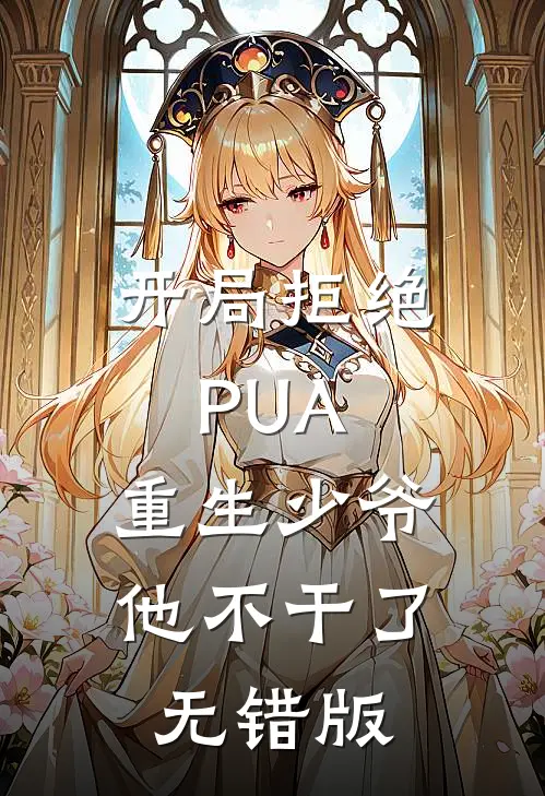 开局拒绝PUA，重生少爷他不干了无错版