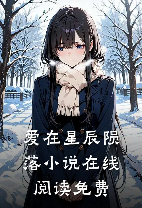 爱在星辰陨落小说在线阅读免费
