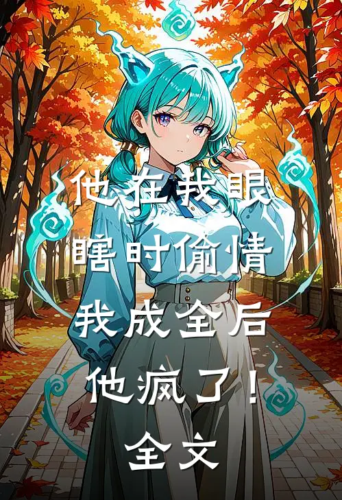 他在我眼瞎时偷情，我成全后他疯了！全文