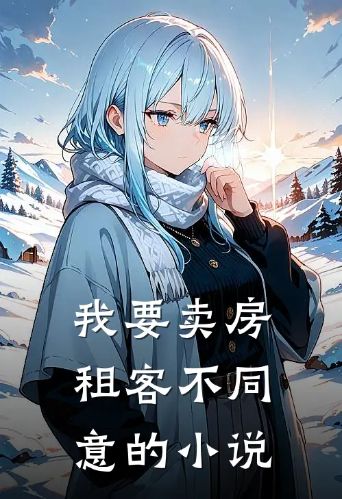 我要卖房，租客不同意的小说