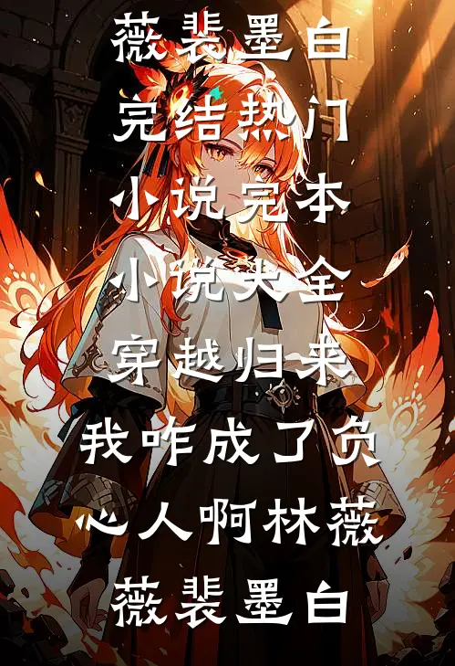 为给实习生出气，副总男友用螺蛳粉招待领导全文无删减