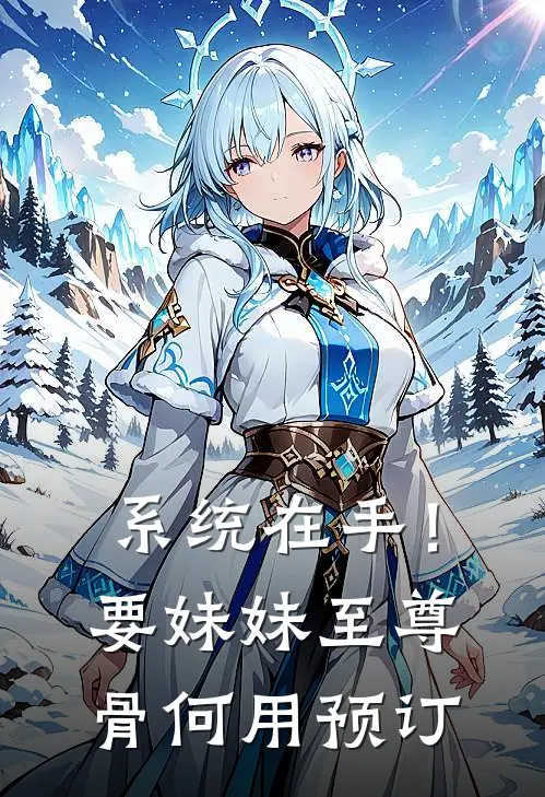 系统在手！要妹妹至尊骨何用预订