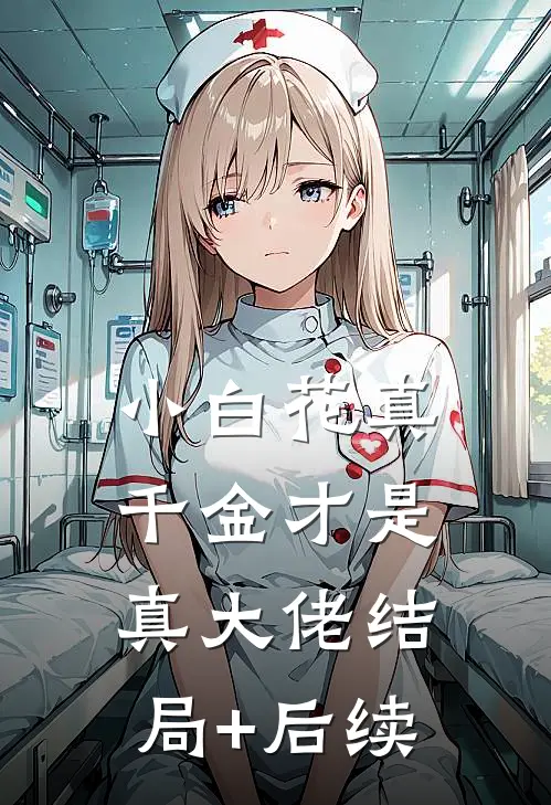 小白花真千金才是真大佬结局+后续
