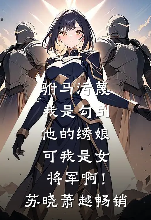 领证当天，我踹了未婚妻四脚！全文