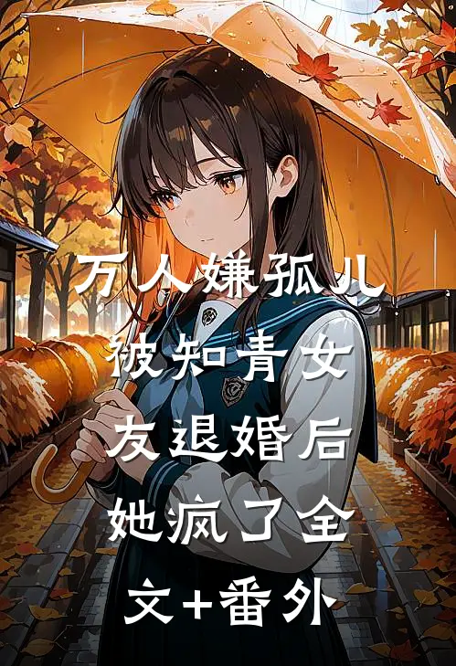 万人嫌孤儿被知青女友退婚后，她疯了全文+番外