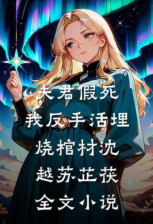 夫君假死，我反手活埋烧棺材沈越苏芷茯全文小说