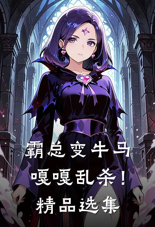 霸总变牛马，嘎嘎乱杀！精品选集