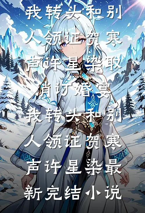 无妨水月镜中花后续