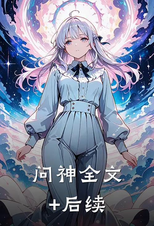 问神全文+后续
