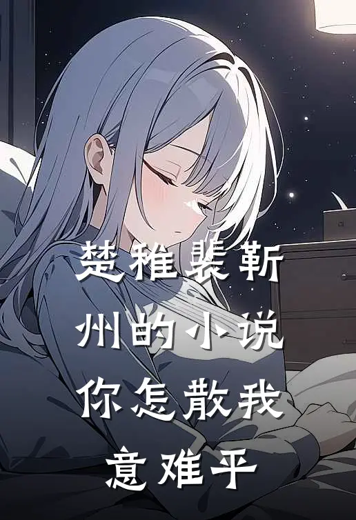 楚稚裴靳州的小说你怎散我意难平