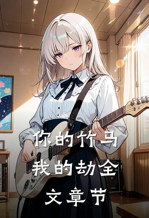 你的竹马我的劫全文章节