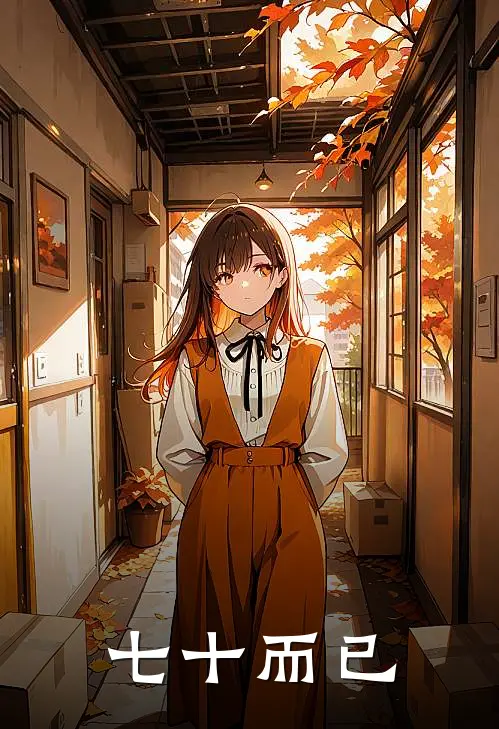 七十而已