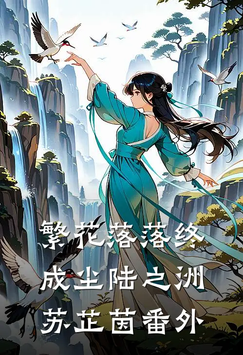 繁花落落终成尘陆之洲苏芷茵番外