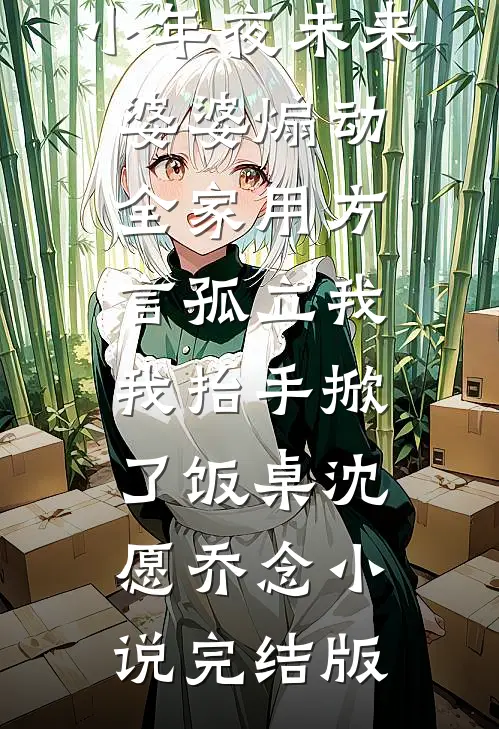 小年夜未来婆婆煽动全家用方言孤立我，我抬手掀了饭桌沈愿乔念小说完结版