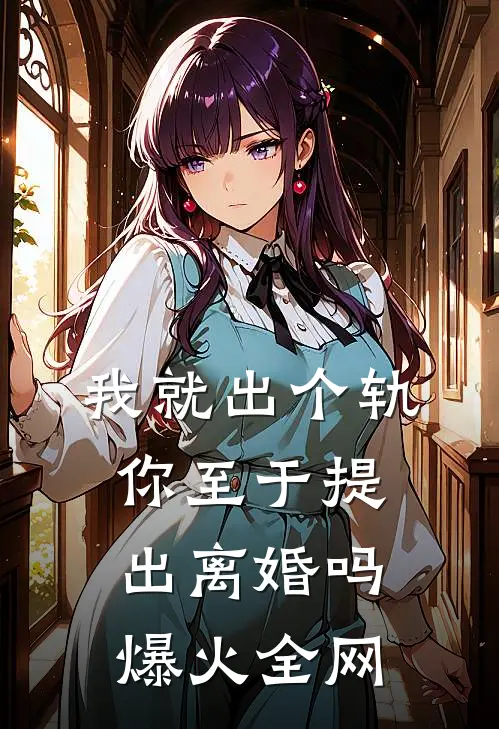 我就出个轨，你至于提出离婚吗爆火全网