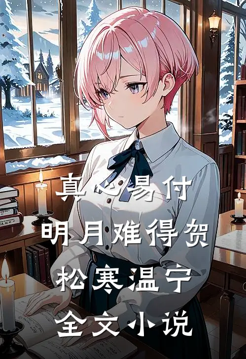 真心易付，明月难得贺松寒温宁全文小说