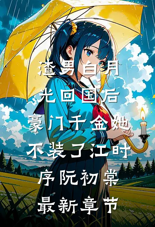 渣男白月光回国后，豪门千金她不装了江时序阮初棠最新章节