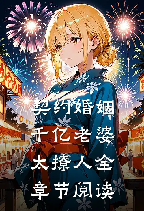 契约婚姻：千亿老婆太撩人全章节阅读