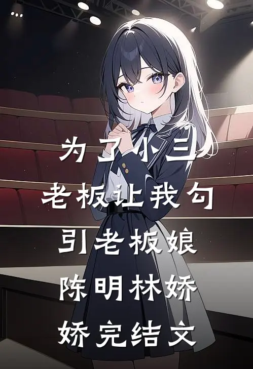 为了小三，老板让我勾引老板娘陈明林娇娇完结文