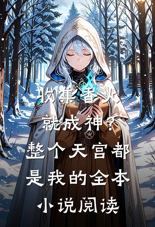 收集香火就成神？整个天宫都是我的全本小说阅读
