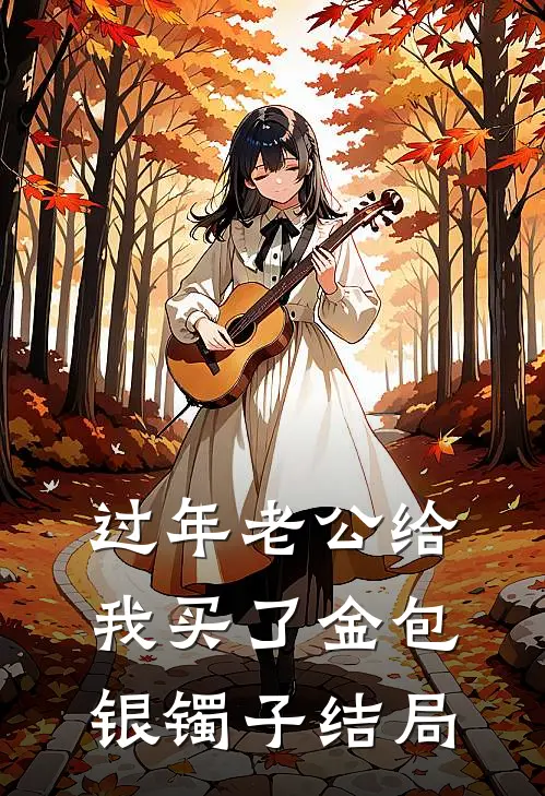 过年老公给我买了金包银镯子结局