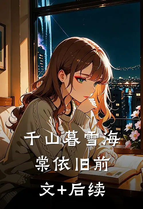 千山暮雪海棠依旧前文+后续