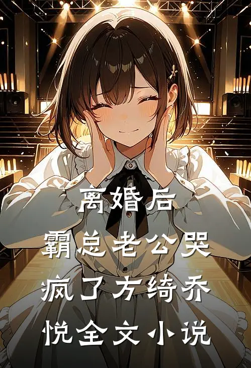 离婚后，霸总老公哭疯了方绮乔悦全文小说