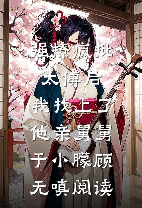 成婚当天，夫君的白月光大闹我们的喜堂顾行知白月光:(番外)+(全文)