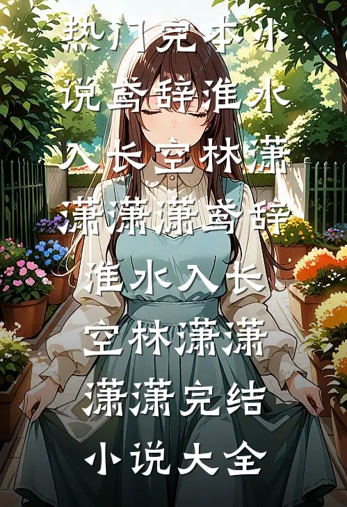 聚散两依依，爱恨皆无期全文+后续