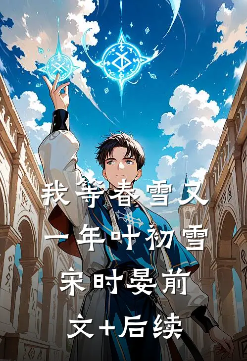 我等春雪又一年叶初雪宋时晏前文+后续
