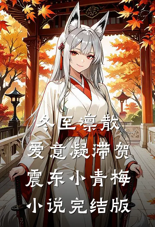 冬至凛散，爱意凝滞贺震东小青梅小说完结版