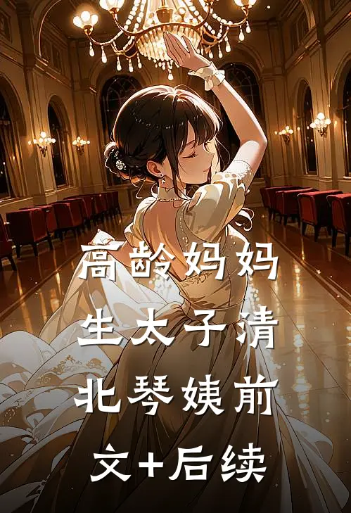 高龄妈妈生太子清北琴姨前文+后续