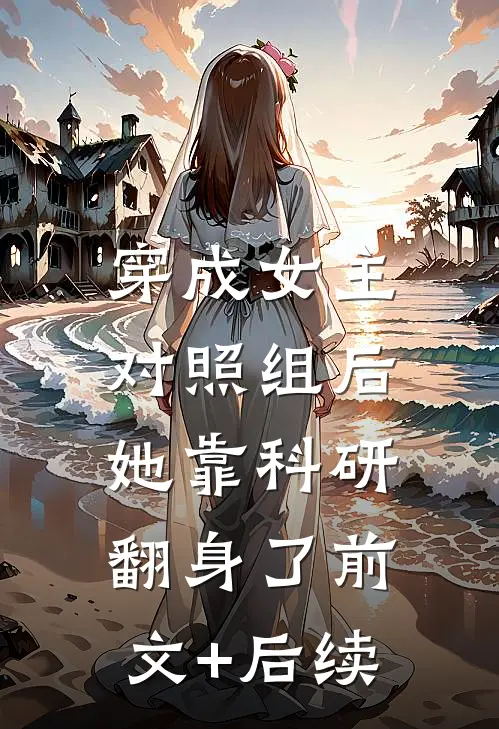 穿成女主对照组后，她靠科研翻身了前文+后续