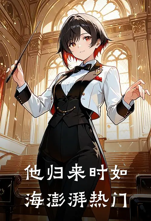 他归来时如海澎湃热门