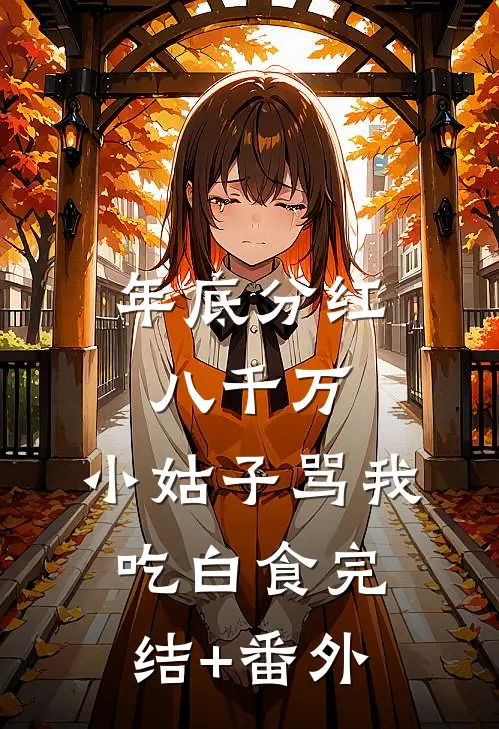 年底分红八千万，小姑子骂我吃白食完结+番外