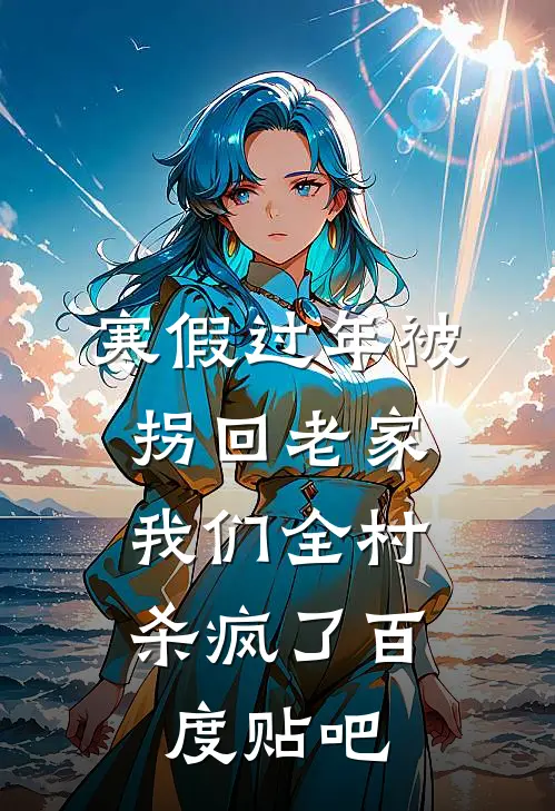 寒假过年被拐回老家，我们全村杀疯了百度贴吧
