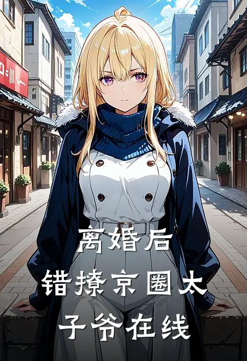 离婚后，错撩京圈太子爷在线